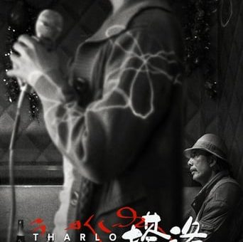 Affiche du film "Tharlo, le berger tibétain"